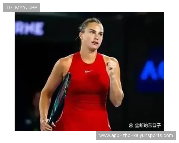 萨巴伦卡发球表现完美，比赛轻松取胜，萨巴伦卡能否夺大满贯